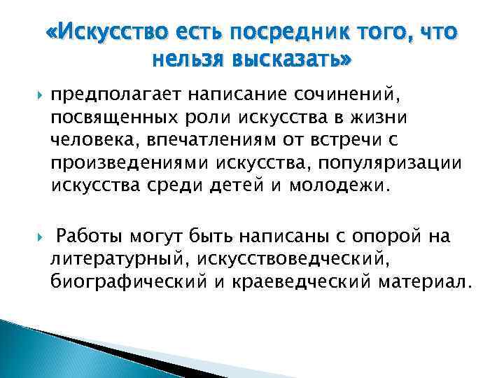  «Искусство есть посредник того, что нельзя высказать» предполагает написание сочинений, посвященных роли искусства