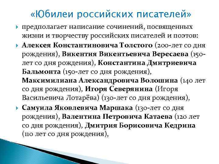  «Юбилеи российских писателей» предполагает написание сочинений, посвященных жизни и творчеству российских писателей и