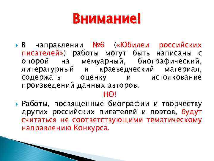 Внимание! В направлении № 6 ( «Юбилеи российских писателей» ) работы могут быть написаны