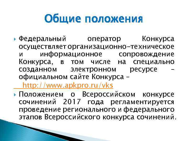 Общие положения Федеральный оператор Конкурса осуществляет организационно-техническое и информационное сопровождение Конкурса, в том числе