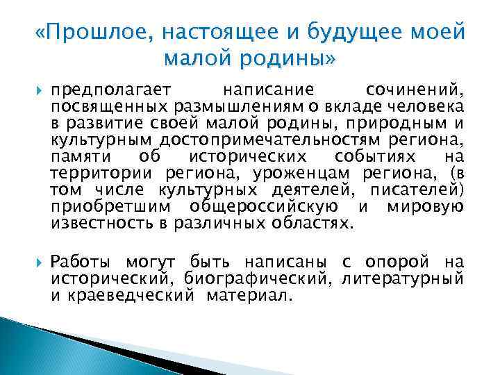  «Прошлое, настоящее и будущее моей малой родины» предполагает написание сочинений, посвященных размышлениям о