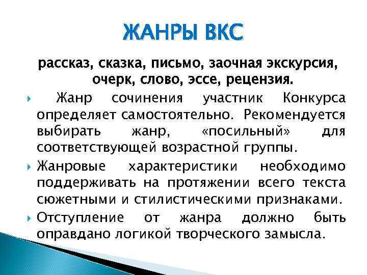 ЖАНРЫ ВКС рассказ, сказка, письмо, заочная экскурсия, очерк, слово, эссе, рецензия. Жанр сочинения участник