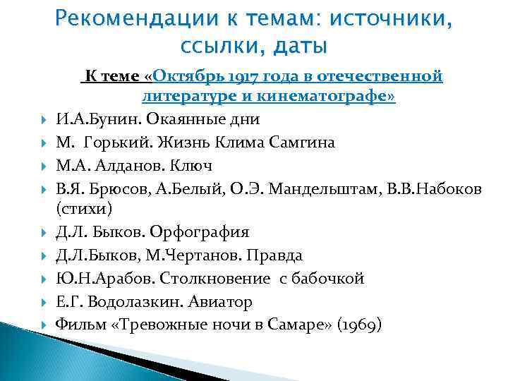 Рекомендации к темам: источники, ссылки, даты К теме «Октябрь 1917 года в отечественной литературе