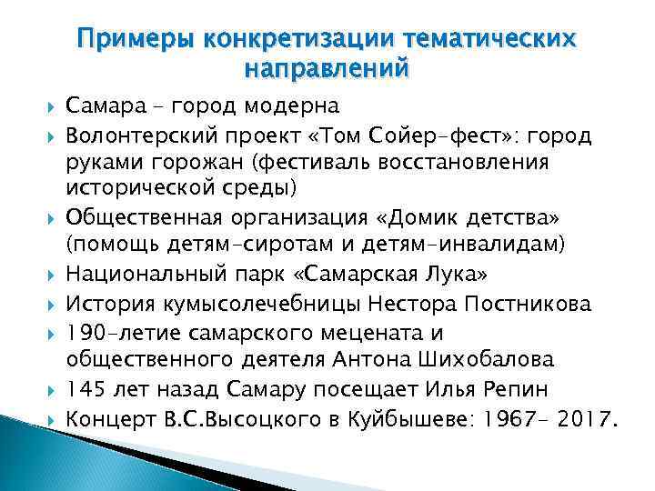 Примеры конкретизации тематических направлений Самара – город модерна Волонтерский проект «Том Сойер-фест» : город