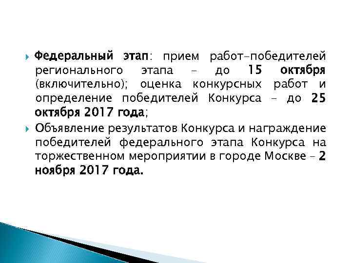  Федеральный этап: прием работ-победителей регионального этапа – до 15 октября (включительно); оценка конкурсных