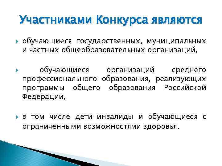 Участниками Конкурса являются обучающиеся государственных, муниципальных и частных общеобразовательных организаций, обучающиеся организаций среднего профессионального