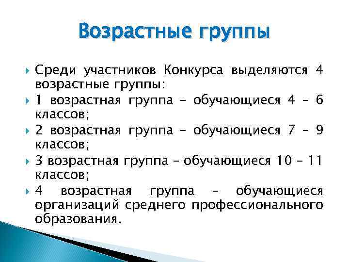 Возрастные группы Среди участников Конкурса выделяются 4 возрастные группы: 1 возрастная группа – обучающиеся