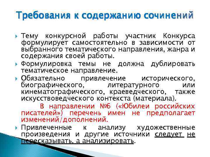 Требования к содержанию сочинений Тему конкурсной работы участник Конкурса формулирует самостоятельно в зависимости от