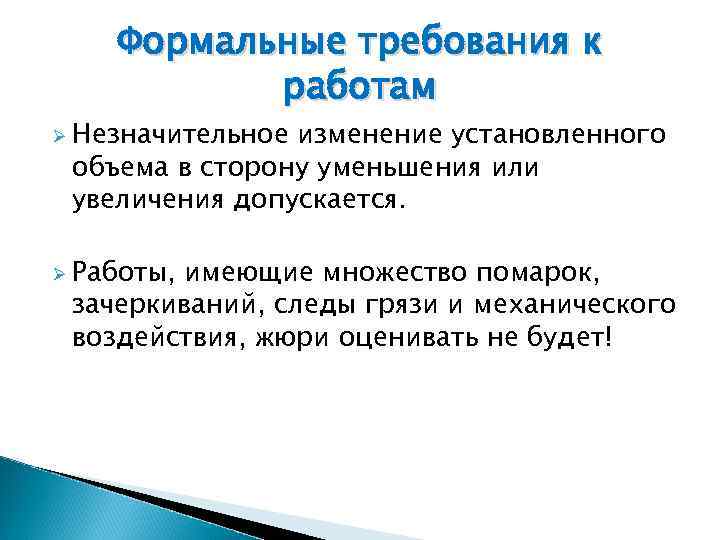 Формальные требования к работам Ø Незначительное изменение установленного объема в сторону уменьшения или увеличения