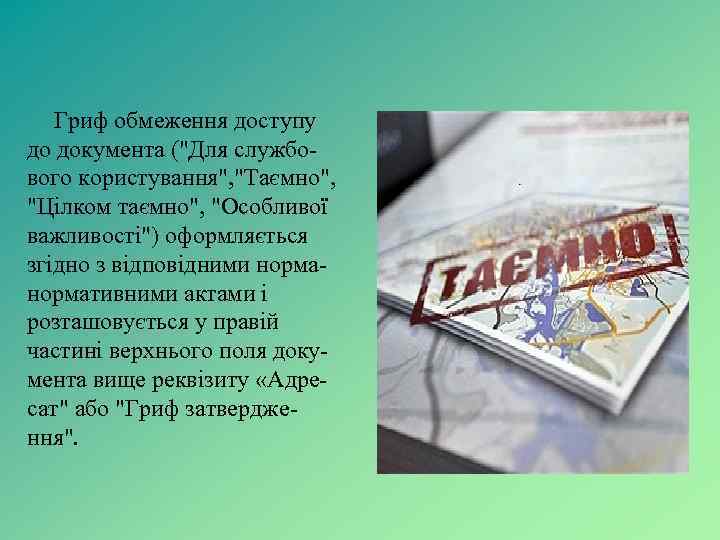 Гриф обмеження доступу до документа (