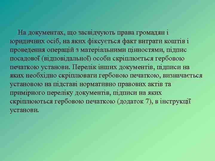 На документах, що засвідчують права громадян і юридичних осіб, на яких фіксується факт витрати