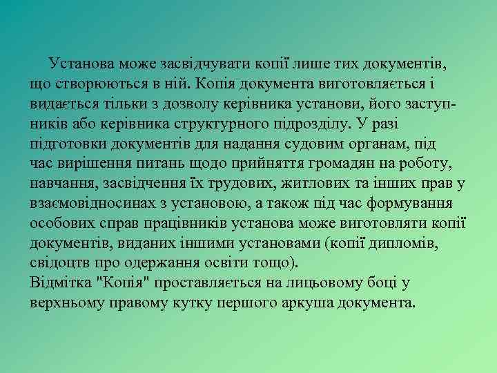 Установа може засвідчувати копії лише тих документів, що створюються в ній. Копія документа виготовляється
