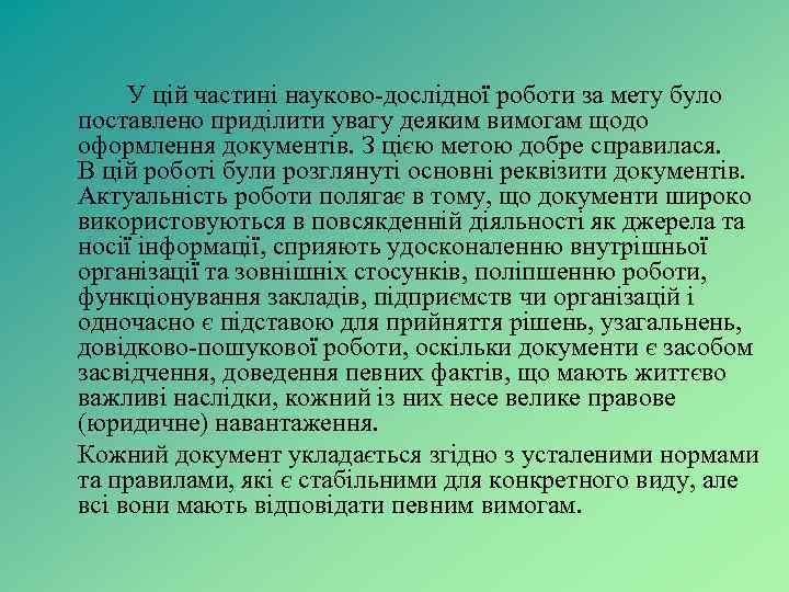 У цій частині науково-дослідної роботи за мету було поставлено приділити увагу деяким вимогам щодо