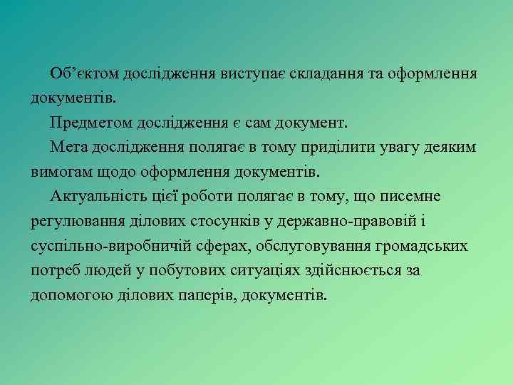 Об’єктом дослідження виступає складання та оформлення документів. Предметом дослідження є сам документ. Мета дослідження