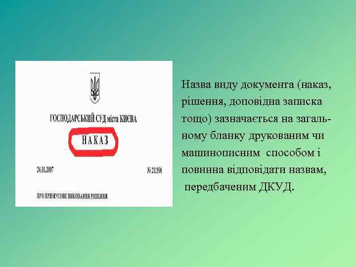 Назва виду документа (наказ, рішення, доповідна записка тощо) зазначається на загальному бланку друкованим чи