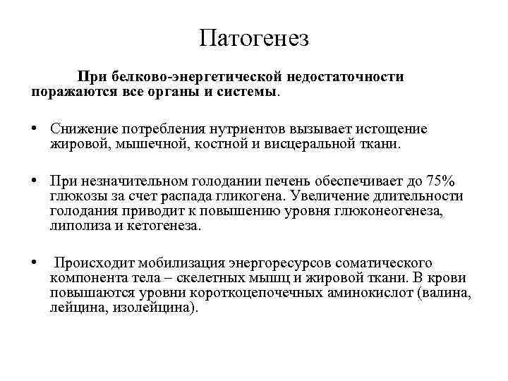 Белково калорийная недостаточность презентация