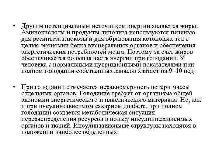  • Другим потенциальным источником энергии являются жиры. Аминокислоты и продукты липолиза используются печенью