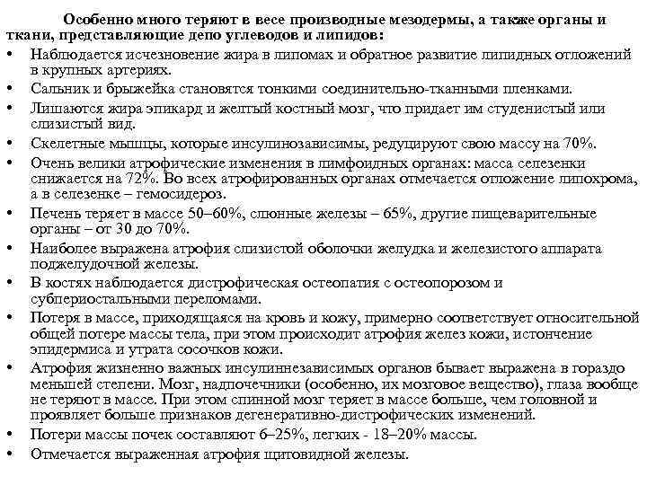 Особенно много теряют в весе производные мезодермы, а также органы и ткани, представляющие депо