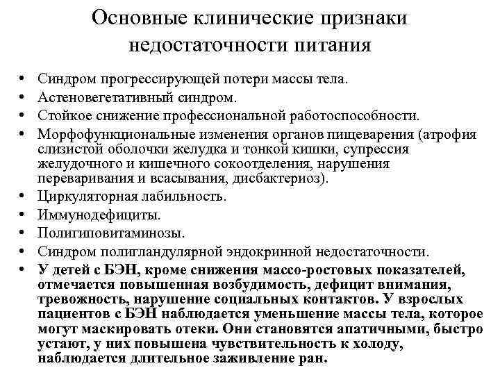 Основные клинические признаки недостаточности питания • • • Синдром прогрессирующей потери массы тела. Астеновегетативный