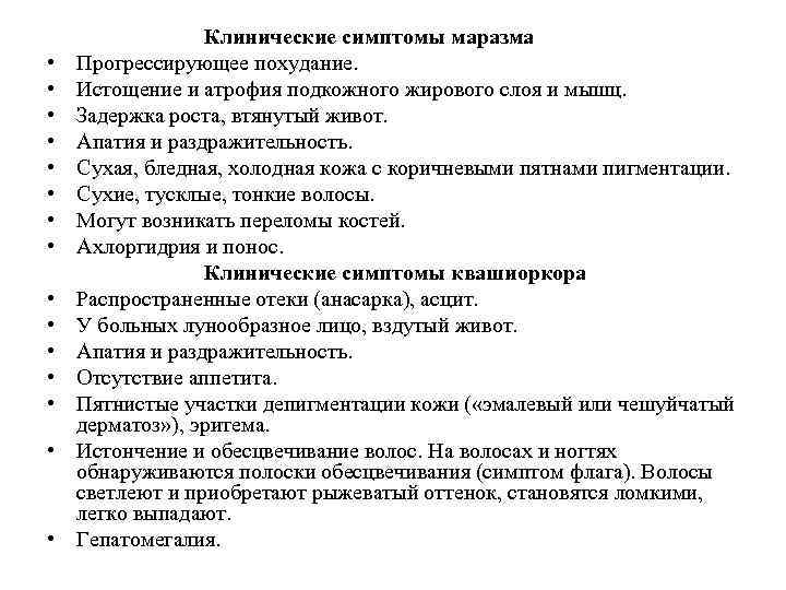  • • • • Клинические симптомы маразма Прогрессирующее похудание. Истощение и атрофия подкожного