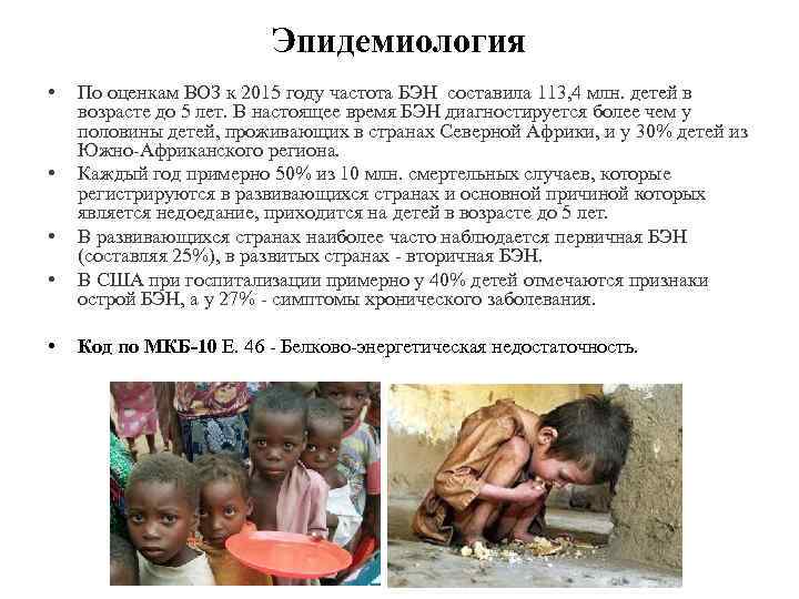 Эпидемиология • • • По оценкам ВОЗ к 2015 году частота БЭН составила 113,