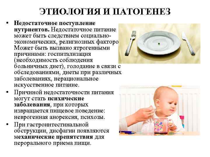 ЭТИОЛОГИЯ И ПАТОГЕНЕЗ • Недостаточное поступление нутриентов. Недостаточное питание может быть следствием социальноэкономических, религиозных