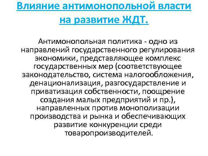 Влияние антимонопольной власти на развитие ЖДТ. Антимонопольная политика - одно из направлений государственного регулирования