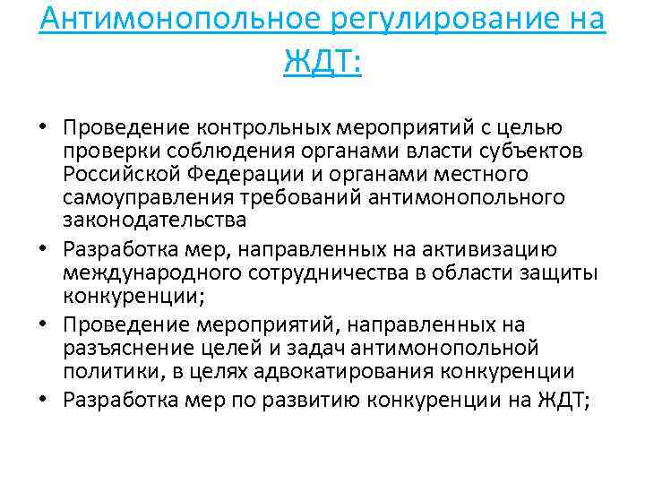 Антимонопольное регулирование на ЖДТ: • Проведение контрольных мероприятий с целью проверки соблюдения органами власти