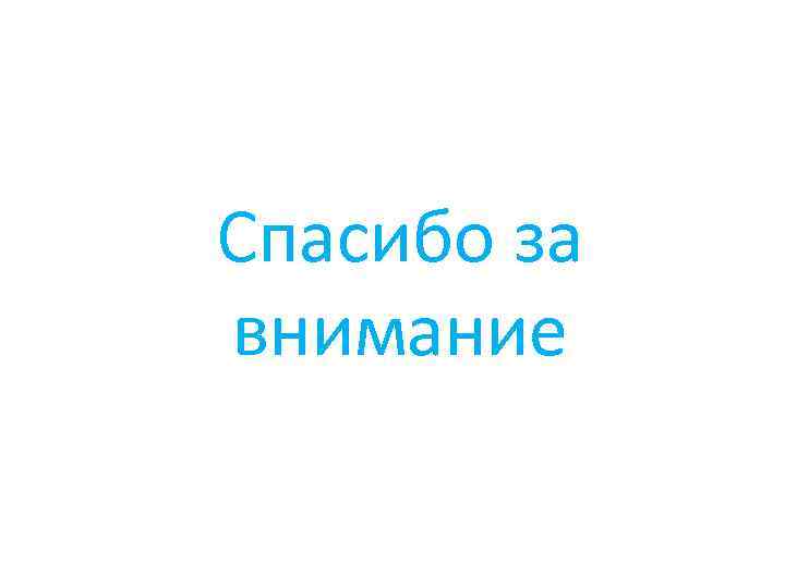 Спасибо за внимание 