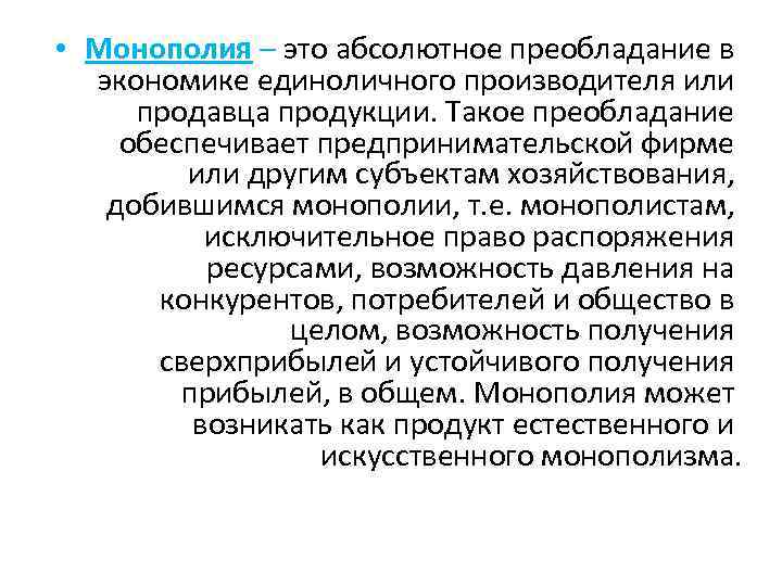  • Монополия – это абсолютное преобладание в экономике единоличного производителя или продавца продукции.