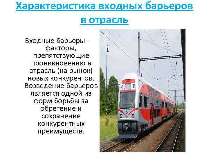 Характеристика входных барьеров в отрасль Входные барьеры факторы, препятствующие проникновению в отрасль (на рынок)