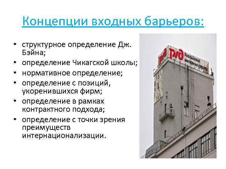 Концепции входных барьеров: • структурное определение Дж. Бэйна; • определение Чикагской школы; • нормативное