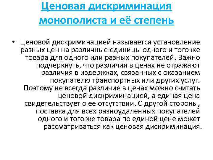 Ценовая дискриминация монополиста и её степень • Ценовой дискриминацией называется установление разных цен на