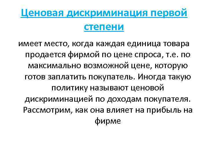 Ценовая дискриминация первой степени имеет место, когда каждая единица товара продается фирмой по цене