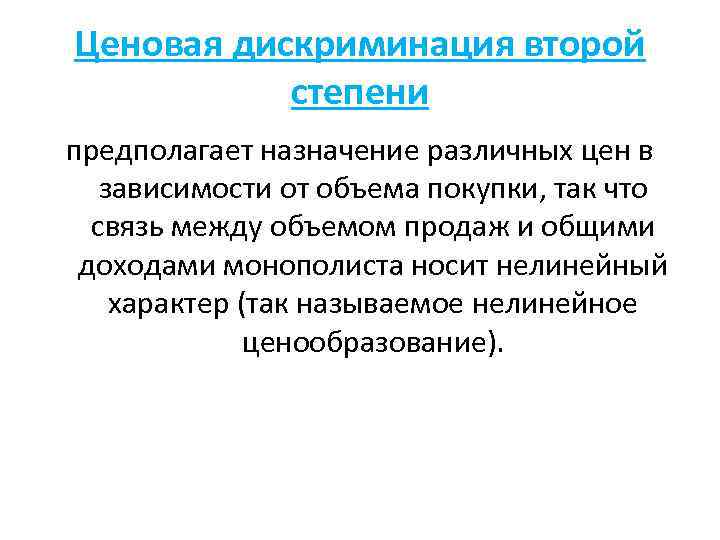 Ценовая дискриминация второй степени предполагает назначение различных цен в зависимости от объема покупки, так