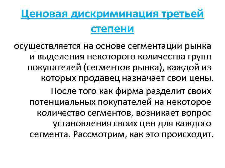 Ценовая дискриминация третьей степени осуществляется на основе сегментации рынка и выделения некоторого количества групп