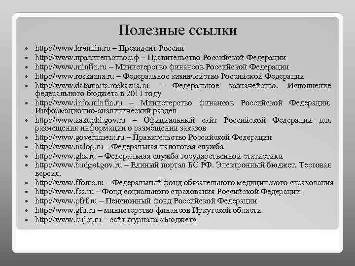 Полезные ссылки http: //www. kremlin. ru – Президент России http: //www. правительство. рф –