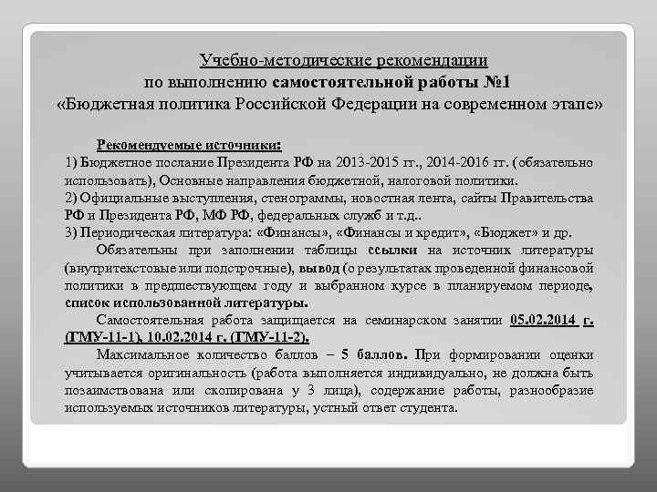 Учебно-методические рекомендации по выполнению самостоятельной работы № 1 «Бюджетная политика Российской Федерации на современном