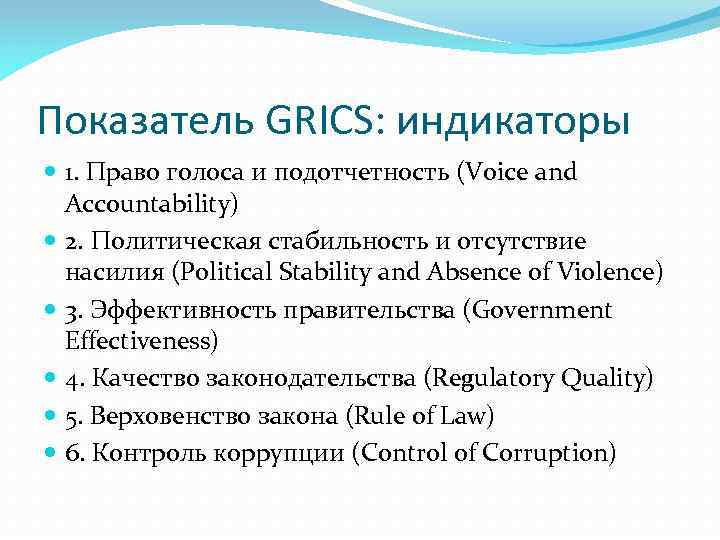 Показатель GRICS: индикаторы 1. Право голоса и подотчетность (Voice and Accountability) 2. Политическая стабильность