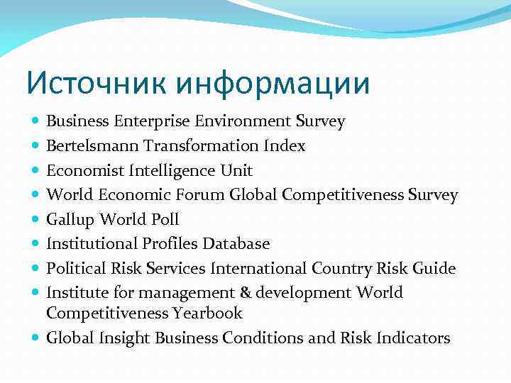 Источник информации Business Enterprise Environment Survey Bertelsmann Transformation Index Economist Intelligence Unit World Economic