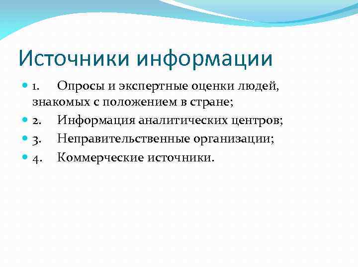 Источники информации 1. Опросы и экспертные оценки людей, знакомых с положением в стране; 2.