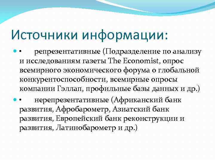 Источники информации: • репрезентативные (Подразделение по анализу и исследованиям газеты The Economist, опрос всемирного