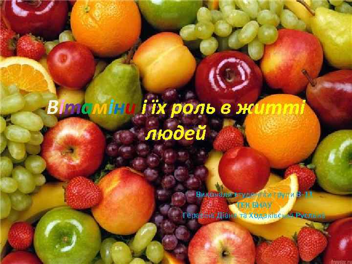 Вітаміни і їх роль в житті людей Виконали студентки групи В-11 ТЕК БНАУ Герасіна
