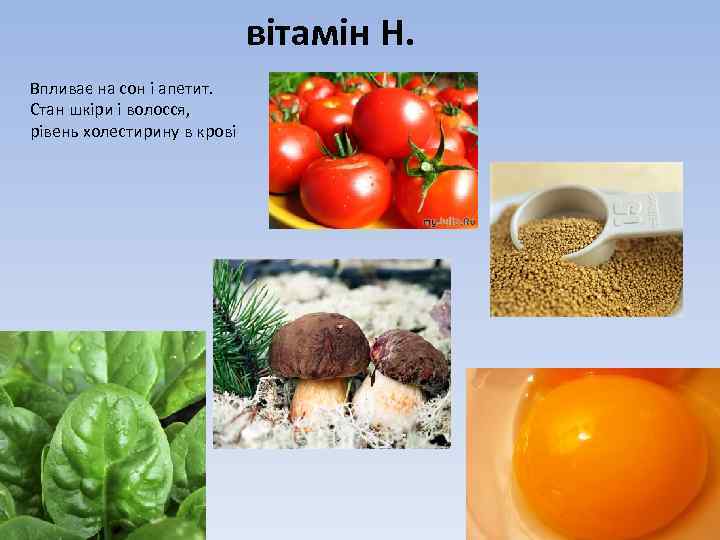 вітамін Н. Впливає на сон і апетит. Стан шкіри і волосся, рівень холестирину в