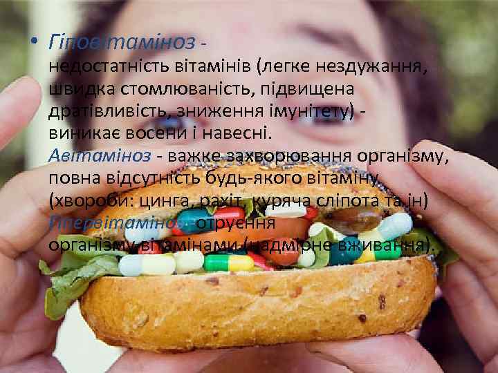  • Гіповітаміноз - недостатність вітамінів (легке нездужання, швидка стомлюваність, підвищена дратівливість, зниження імунітету)