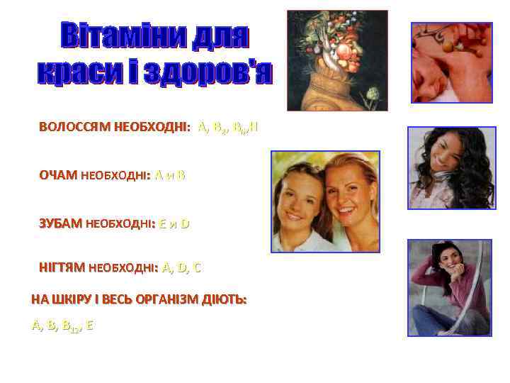 ВОЛОССЯМ НЕОБХОДНІ: А, В 2, В 6, Н ВОЛОССЯМ НЕОБХОДНІ ОЧАМ НЕОБХОДНІ: А и