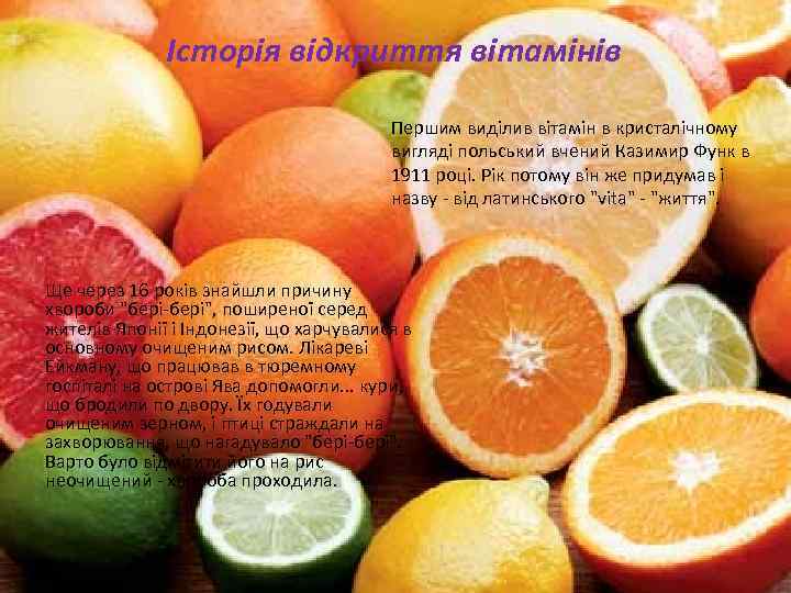 Історія відкриття вітамінів Першим виділив вітамін в кристалічному вигляді польський вчений Казимир Функ в