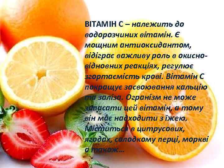ВІТАМІН С – належить до водорозчиних вітамін. Є мощним антиоксидантом, відіграє важливу роль в