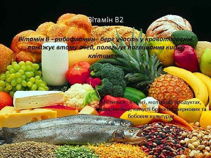 Вітамін В 2 • Вітамін В - рибофламин - бере участь у кровотворенні, понижує