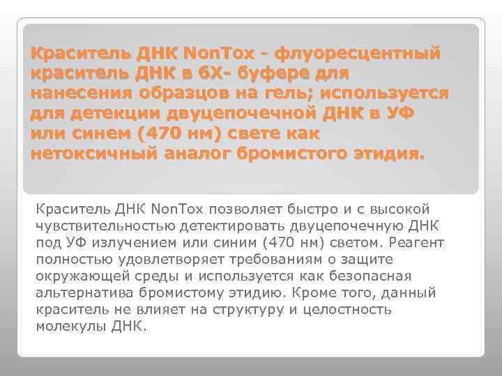 Краситель ДНК Non. Tox - флуоресцентный краситель ДНК в 6 Х- буфере для нанесения